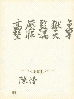 高压监狱免费完整版满天星法版