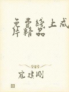 免费线上成人短片精品