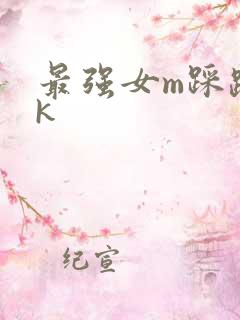 最强女m踩踏vk