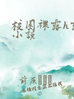 校园裸露h露出小说