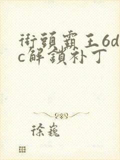 街头霸王6dlc解锁补丁