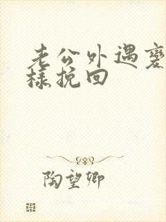 老公外遇变心怎样挽回