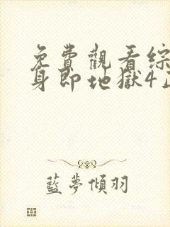 免费观看综艺单身即地狱4正版