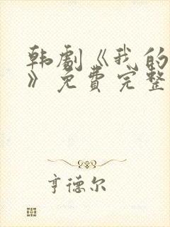 韩剧《我的爱人》免费完整在线播放