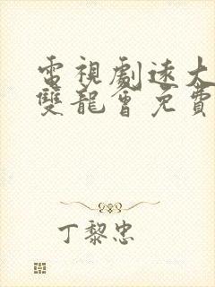 电视剧远大前程双龙会免费观看