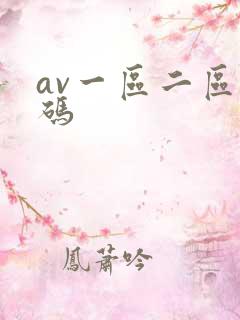 av一区二区乱码