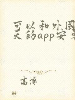 可以和外国人聊天的app安卓