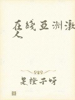 在线亚洲激情成人