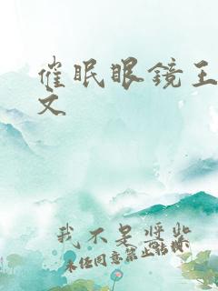 催眠眼镜王鹏全文