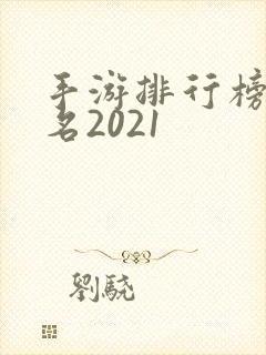 手游排行榜前十名2021