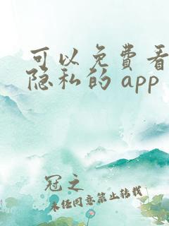 可以免费看女生隐私的 app