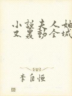 小说夫人她马甲又轰动全城了完全版