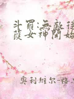 斗罗:无敌从俘获女神开始