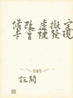 修改虚拟定位打卡会被发现吗