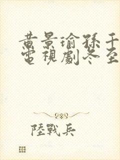 黄景瑜孙千演的电视剧冬至合集版