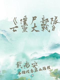 《僵尸部队4:亡灵大战》