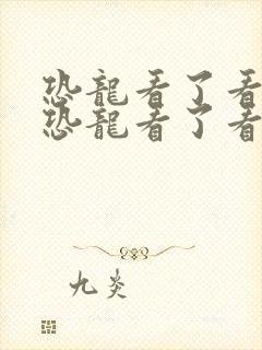 恐龙看了看了看恐龙看了看了看