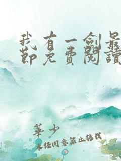 我有一剑最新章节免费阅读无弹窗