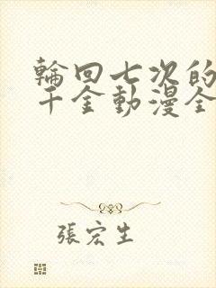 轮回七次的恶役千金动漫全集免费观看国语