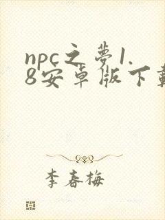 npc之梦1.8安卓版下载