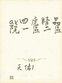 av四虎精品影院一区二区三区