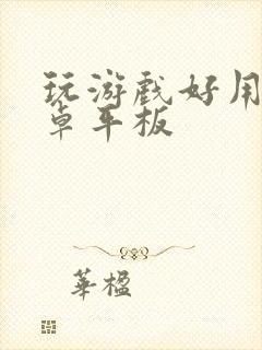 玩游戏好用的安卓平板