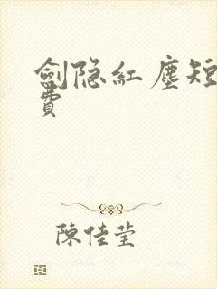 剑隐红尘短剧免费