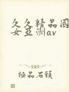 久久精品国产熟女亚洲av