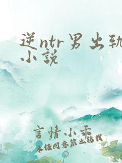 逆ntr男出轨小说