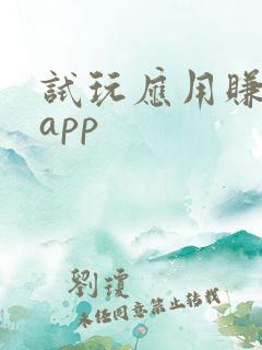 试玩应用赚钱的app