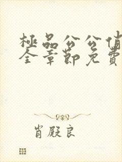 极品公公俏儿媳全章节免费阅读小说