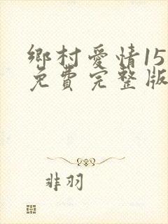 乡村爱情15部免费完整版观看电视剧