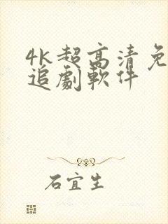 4k超高清免费追剧软件