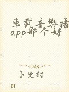 车载音乐播放器app哪个好