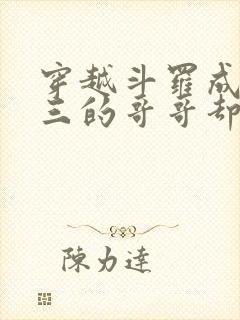 穿越斗罗成为唐三的哥哥却被唐昊抛弃