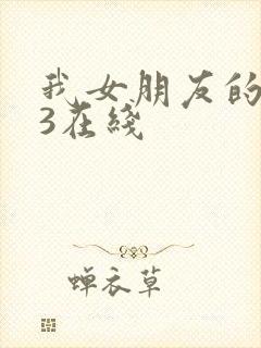 我女朋友的妈妈3在线