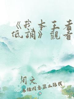 《我本王者只是低调》观看