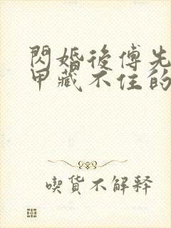 闪婚后傅先生马甲藏不住的