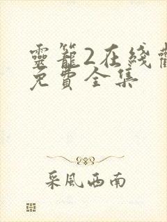 灵笼2在线观看免费全集