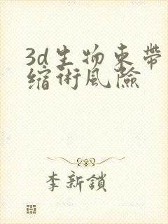 3d生物束带紧缩术风险