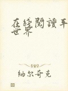在线阅读平凡的世界