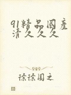 91精品国产高清久久久