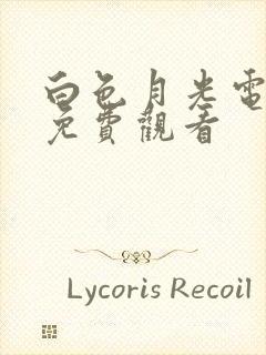 白色月光电视剧免费观看