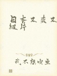 日本又爽又黄一级片