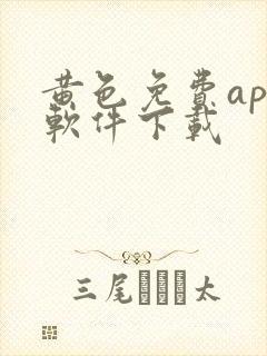 黄色免费app软件下载