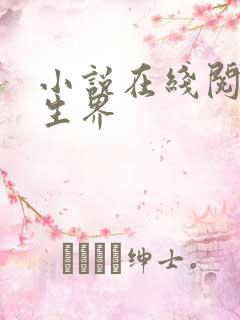 小说在线阅读长生界