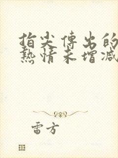 指尖传出的真挚热情未增减樱花