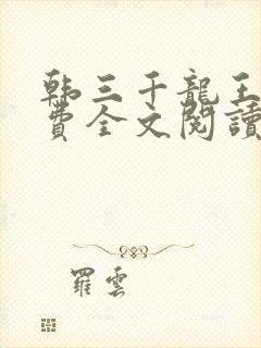 韩三千龙王令免费全文阅读