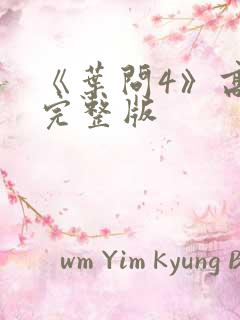 《叶问4》高清完整版