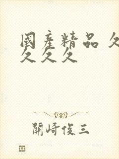 国产精品 久久久久久